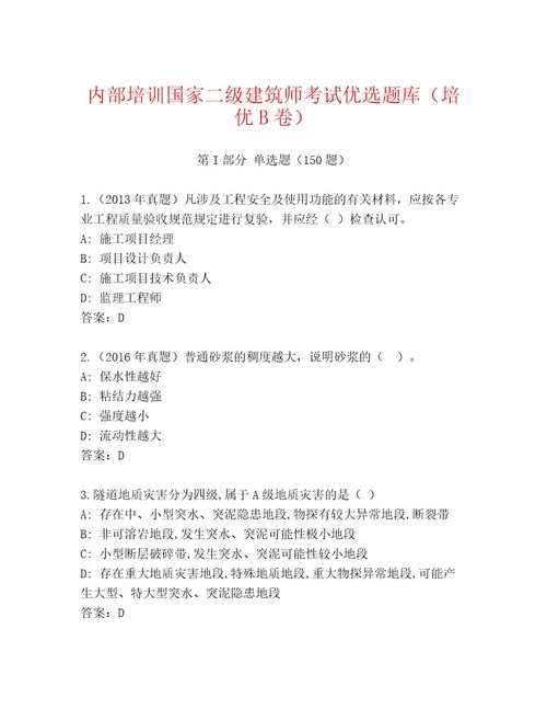 内部培训国家二级建筑师考试通关秘籍题库B卷