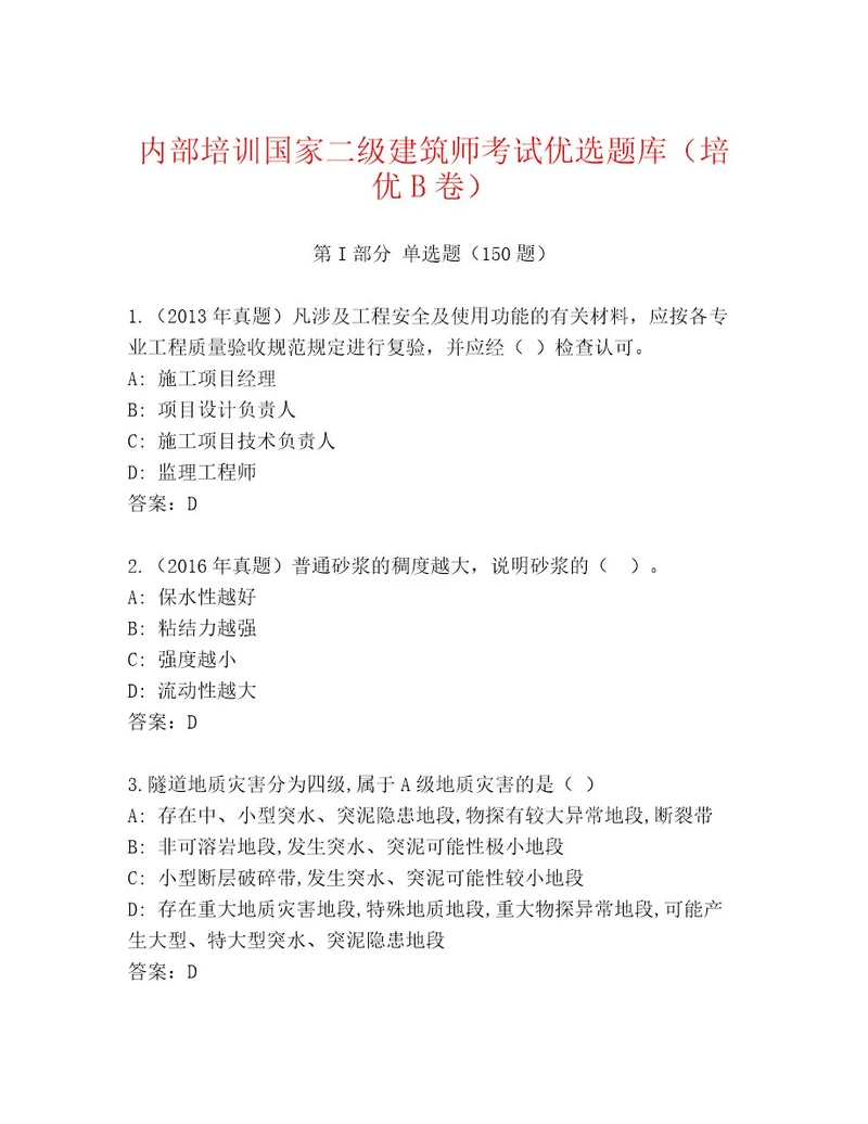 内部培训国家二级建筑师考试通关秘籍题库B卷