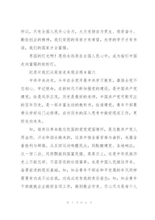 纪录片我们从延安走来观后感多篇.docx