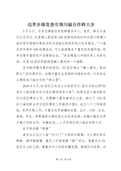 边界乡镇党委引领川渝合作跨大步.docx
