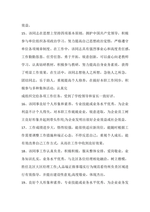 公司人员年度考核评语.docx