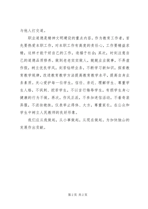 学习“三品三德”心得体会 (3).docx