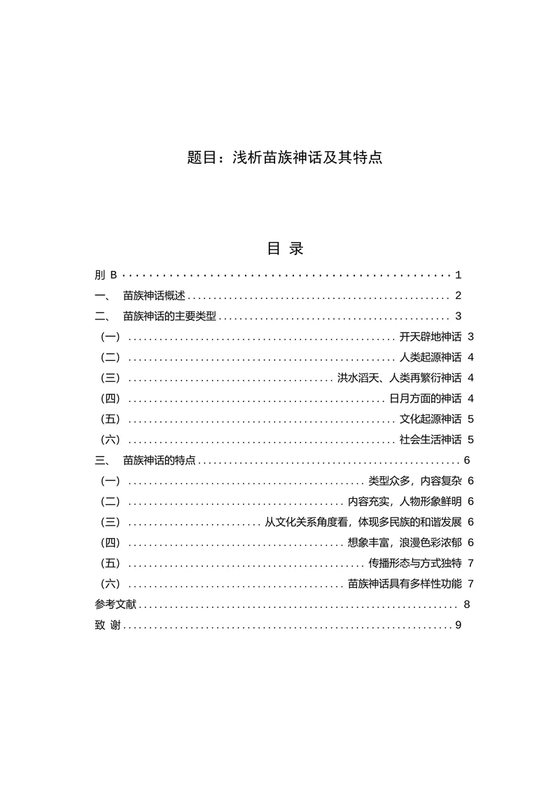 浅析苗族神话及其特点