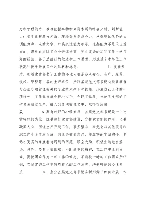 如何当好一名新时期合格村党支部书记(通用6篇).docx