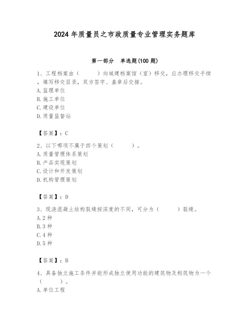 2024年质量员之市政质量专业管理实务题库附答案（达标题）.docx