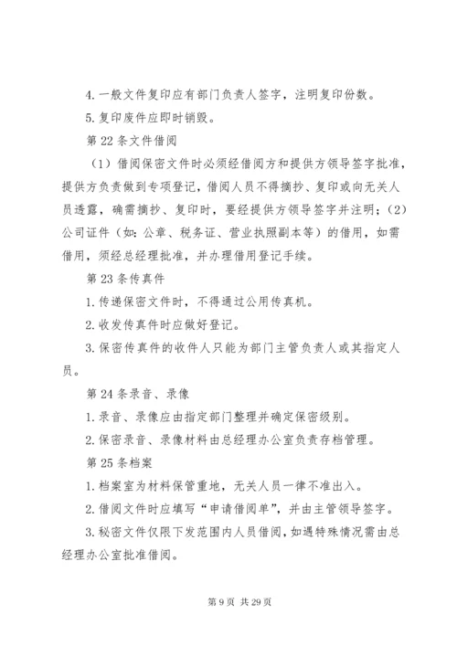 公司保密管理制度_.docx