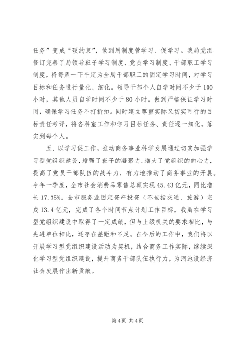 市商务局学习型党组织建设经验材料.docx