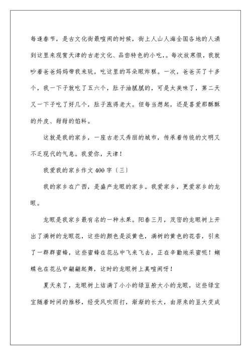 关于我爱我的故乡作文400字