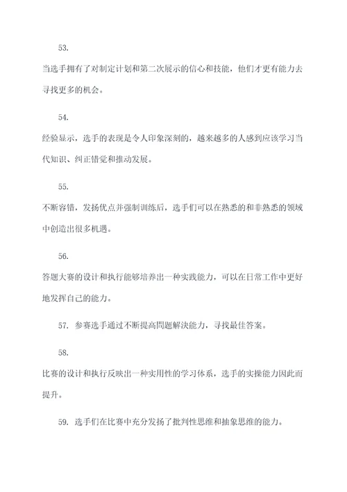 答题大赛中的好词好句