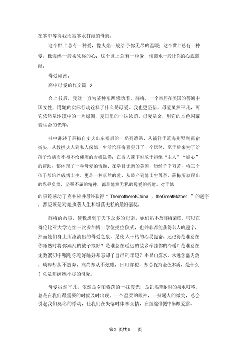 高中母爱的作文合集七篇 2