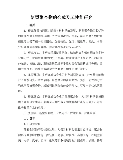 新型聚合物的合成及其性能研究