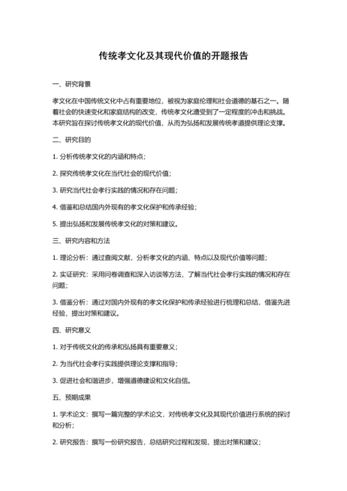 传统孝文化及其现代价值的开题报告.docx