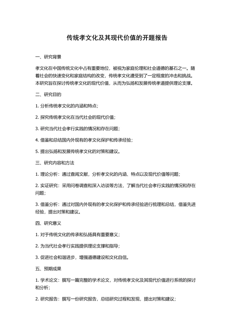 传统孝文化及其现代价值的开题报告.docx