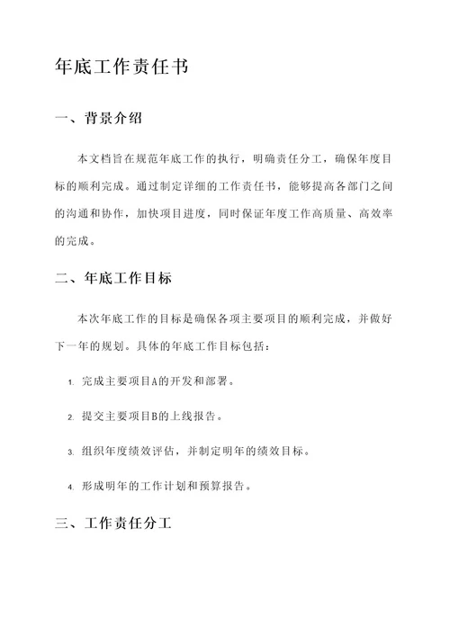年底工作责任书