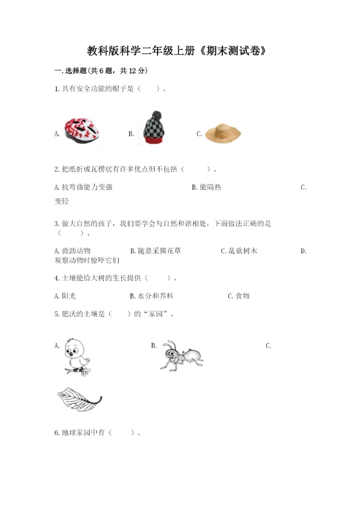 教科版科学二年级上册《期末测试卷》汇总.docx