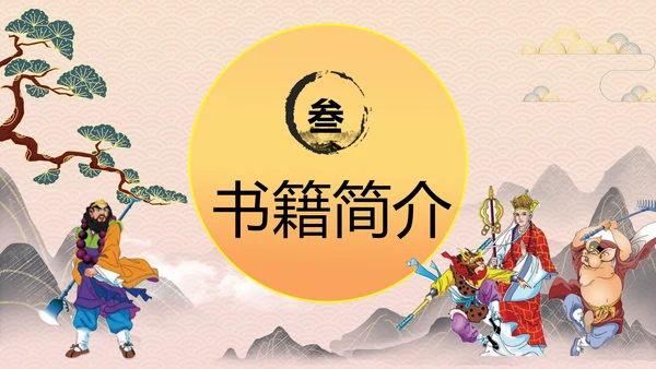 四大名著《西游记》教育PPT课件