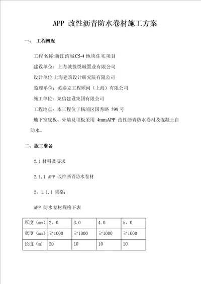 APP改性沥青防水卷材施工方案2方案