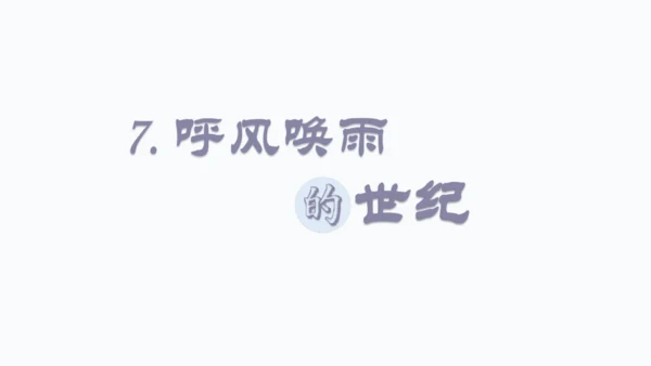 7 呼风唤雨的世纪   课件