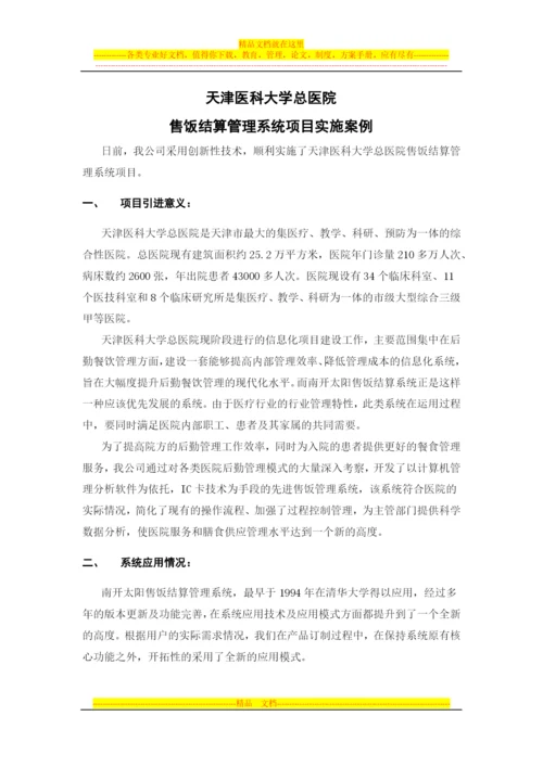 天津医科大学总医院售饭结算管理系统项目实施案例0929.docx