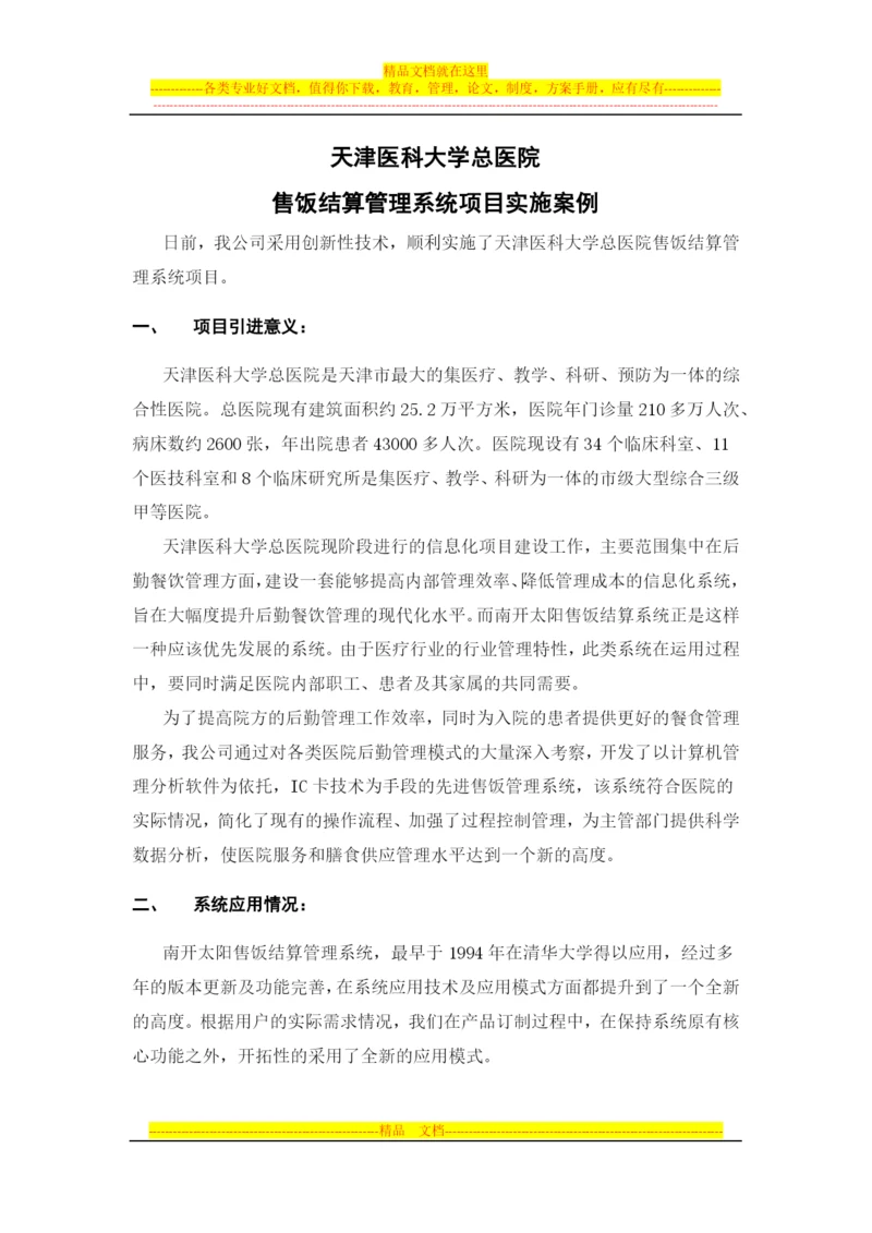 天津医科大学总医院售饭结算管理系统项目实施案例0929.docx