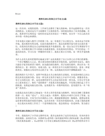 教师培训心得体会小学语文篇