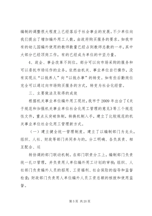 关于XX县区机关事业单位编外用工情况的调查与思考.docx