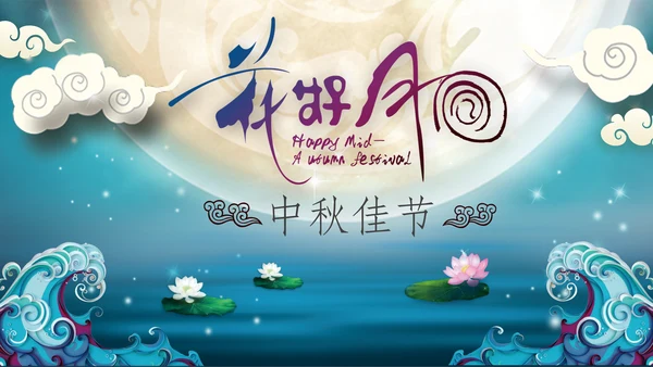中国传统节日中秋佳节中秋节PPT模板