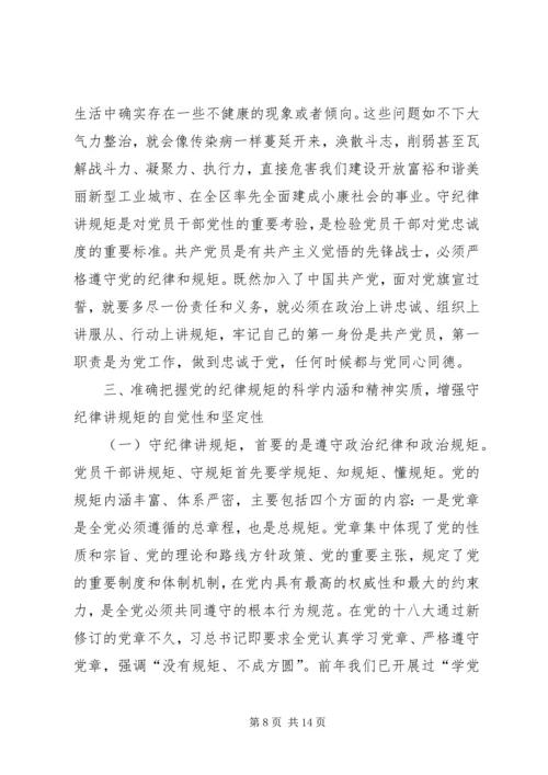 守纪律讲规矩党课讲稿 (3).docx