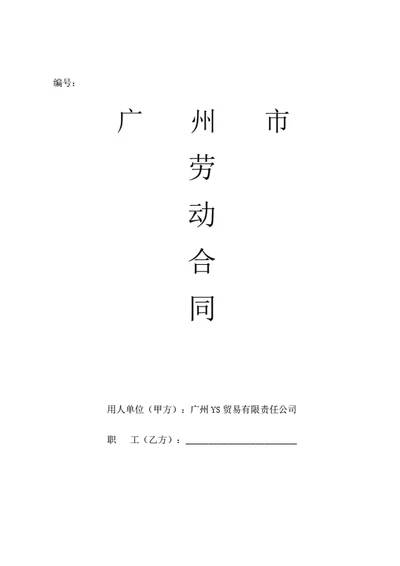 广州市劳动合同（基于示范文本修改）