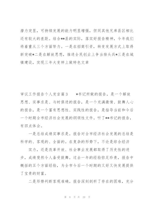 审议工作报告个人发言范文(通用6篇).docx