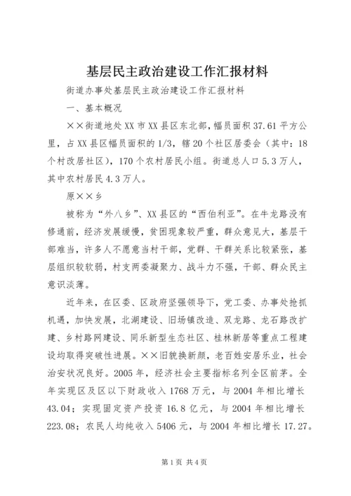 基层民主政治建设工作汇报材料 (5).docx