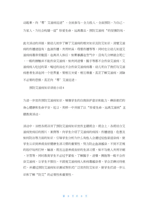 预防艾滋病知识讲座小结(通用6篇).docx