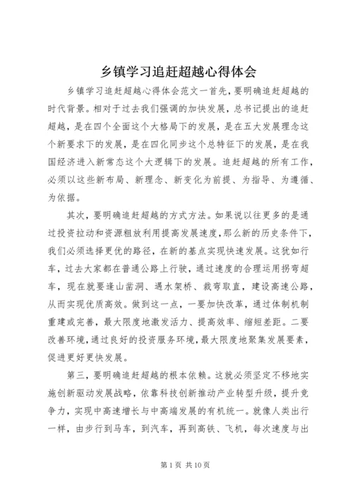 乡镇学习追赶超越心得体会.docx