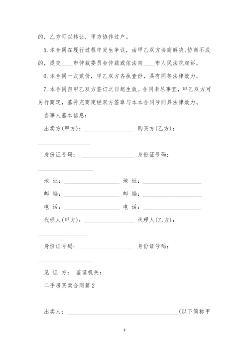 关于二手房买卖合同2023【11篇】.docx