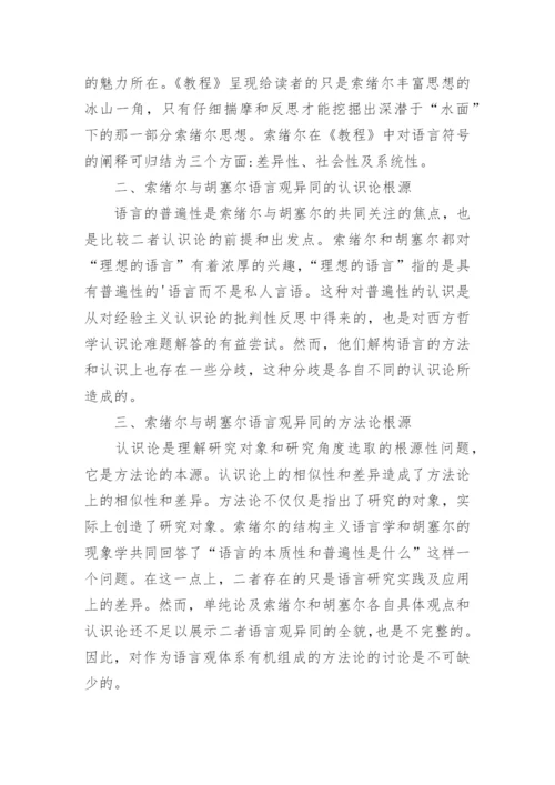 浅析索绪尔与胡塞尔语言哲学比较论文.docx