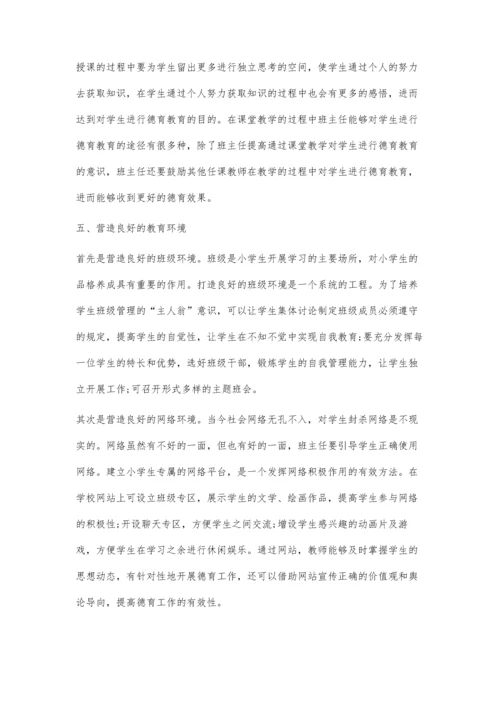 提升小学班主任课堂德育管理的指导建议.docx