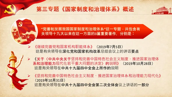 学习谈治国理政第三卷第三专题国家制度和治理体系PPT
