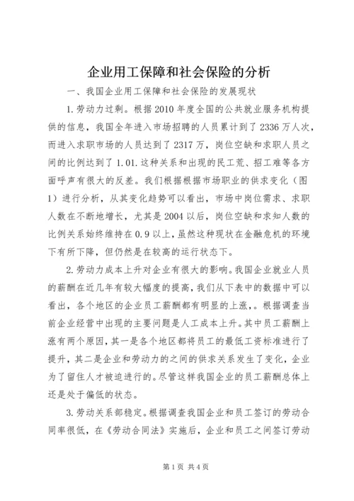 企业用工保障和社会保险的分析.docx