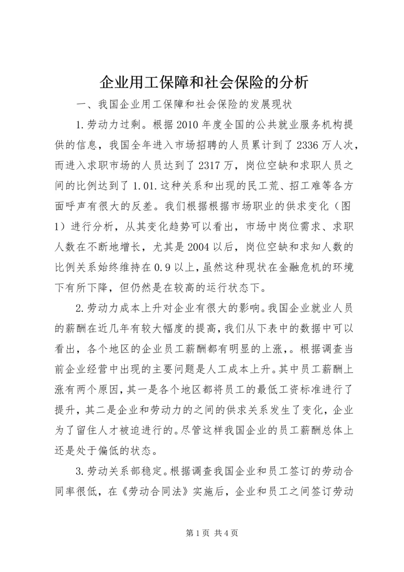 企业用工保障和社会保险的分析.docx