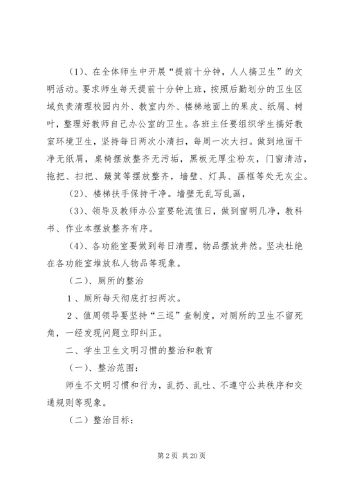 贾家墩小学春季环境卫生整治活动实施方案.docx