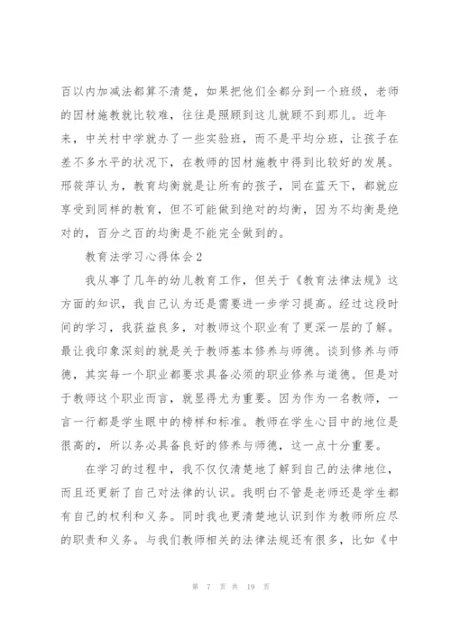 教育法学习心得体会5篇.docx