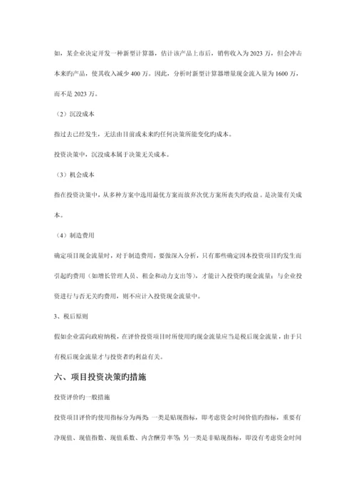 项目投资决策.docx