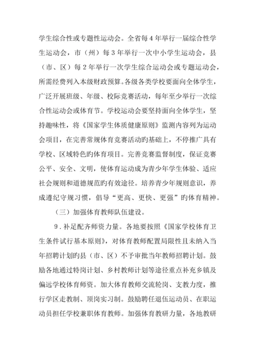 学校体育促进学生身心健康全面发展实施方案.docx