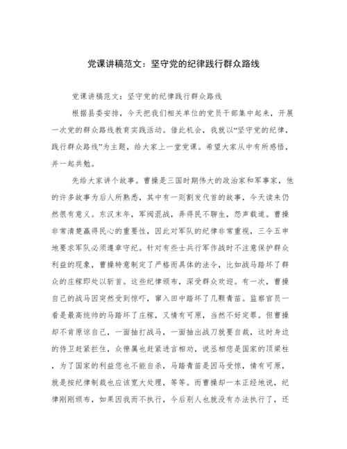 党课讲稿范文：坚守党的纪律践行群众路线.docx