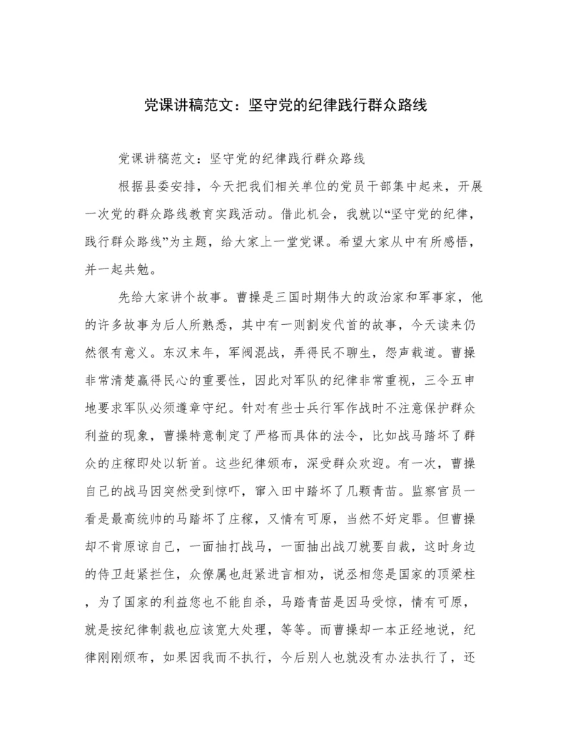 党课讲稿范文：坚守党的纪律践行群众路线.docx