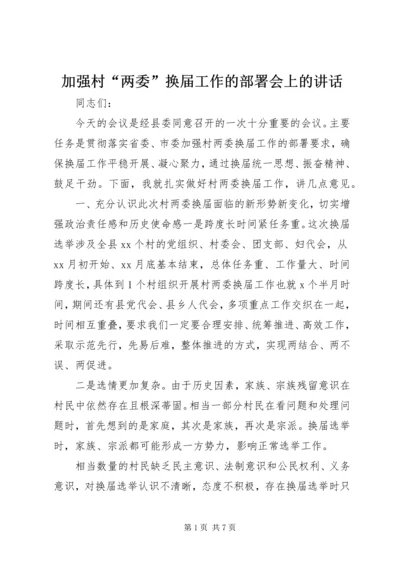 加强村“两委”换届工作的部署会上的讲话.docx