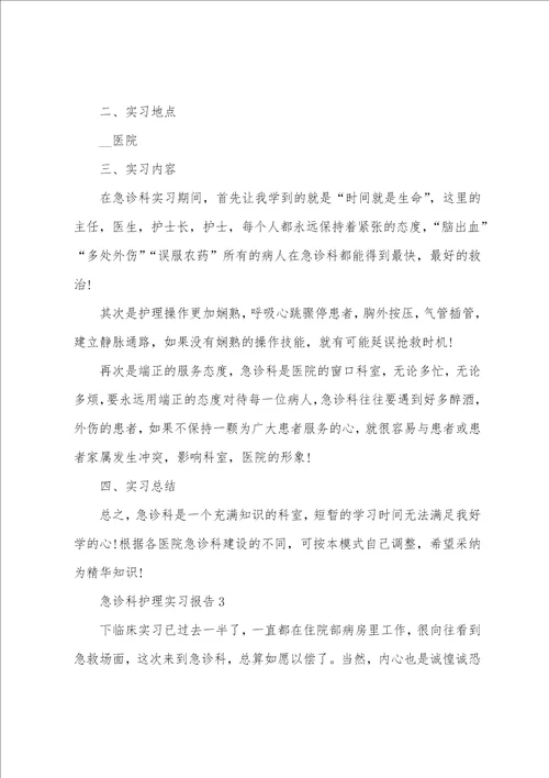 急诊科护理顶岗工作实习报告