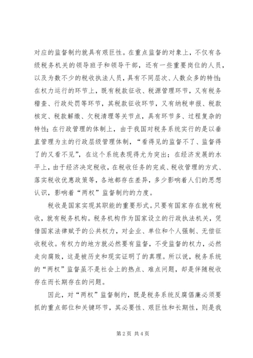 地税局监督制约机制调研报告 (5).docx