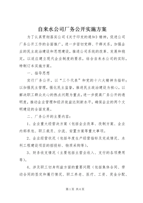 自来水公司厂务公开实施方案.docx