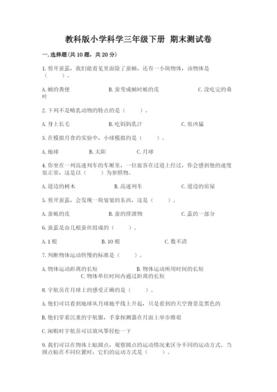 教科版小学科学三年级下册 期末测试卷附完整答案【网校专用】.docx